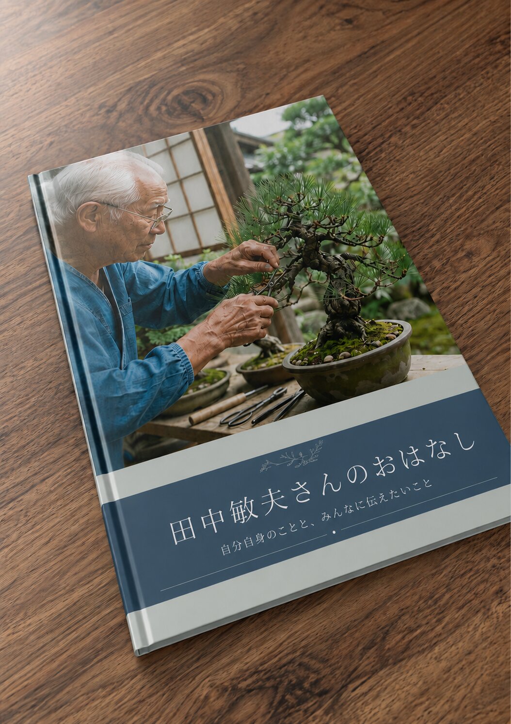 ご本人の写真を表紙にした本